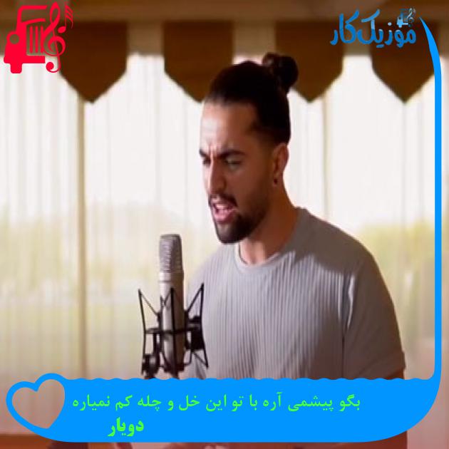 دانلود آهنگ بگو پیشمی آره با تو این خل و چله کم نمیاره از دویار | فرمت MP3