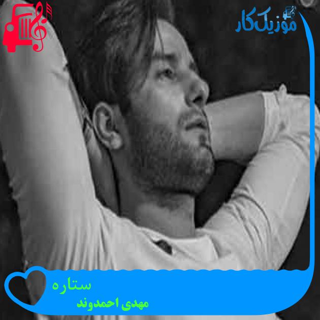 آهنگ ستاره از مهدی احمدوند + متن ترانه آهنگ ستاره از مهدی احمدوند + متن ترانه