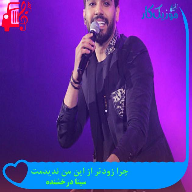 آهنگ چرا زودتر از این من ندیدمت از سینا درخشنده + متن ترانه آهنگ چرا زودتر از این من ندیدمت از سینا درخشنده + متن ترانه