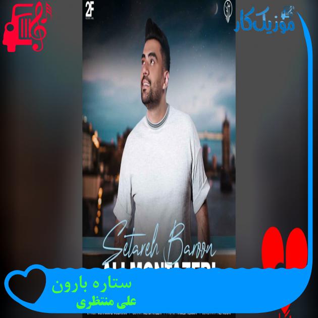 دانلود آهنگ ستاره بارون از علی منتظری (ستاره بارون کن شبمو با چشمات) - موزیک کار دانلود آهنگ ستاره بارون از علی منتظری (ستاره بارون کن شبمو با چشمات) - موزیک کار