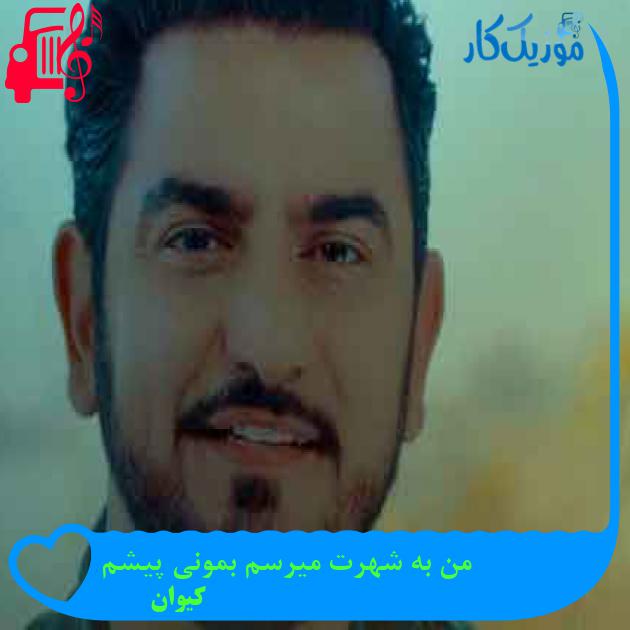 آهنگ من به شهرت میرسم بمونی پیشم از کیوان + متن ترانه
