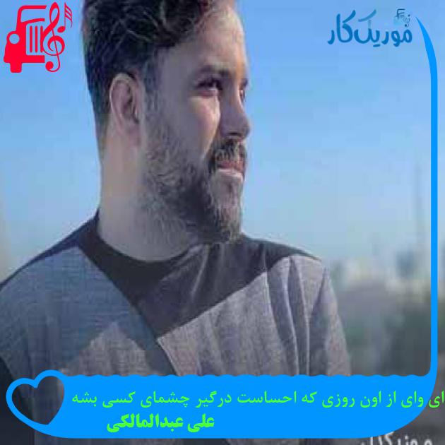 آهنگ ای وای از اون روزی که احساست درگیر چشمای کسی بشه از علی عبدالمالکی آهنگ ای وای از اون روزی که احساست درگیر چشمای کسی بشه از علی عبدالمالکی