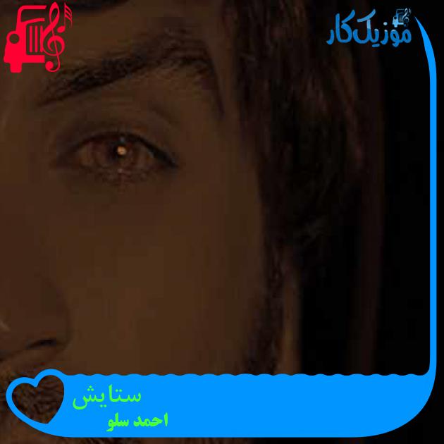 آهنگ ستایش از احمد سلو + متن ترانه آهنگ ستایش از احمد سلو + متن ترانه
