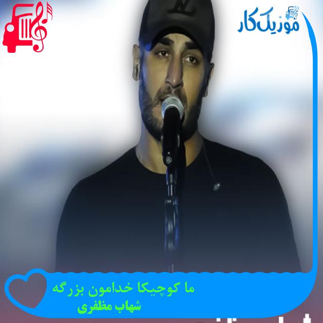 آهنگ ما کوچیکا خدامون بزرگه از شهاب مظفری + متن ترانه
