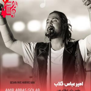 دانلود آهنگ آهنگ ستایش ۲ از امیر عباس گلاب + متن ترانه