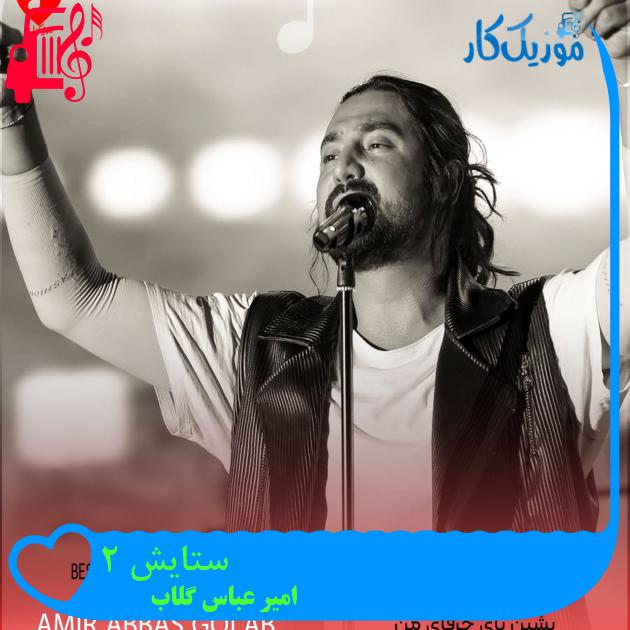 آهنگ ستایش ۲ از امیر عباس گلاب + متن ترانه