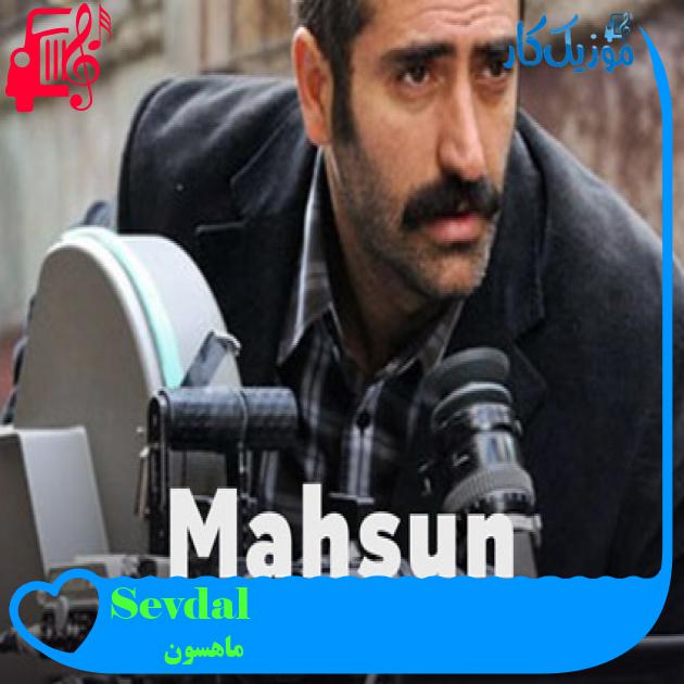 آهنگ Sevdalım از ماهسون + متن ترانه آهنگ Sevdalım از ماهسون + متن ترانه