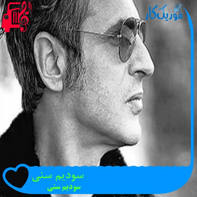 آهنگ سودیم سنی از سودیم سنی + متن ترانه آهنگ سودیم سنی از سودیم سنی + متن ترانه