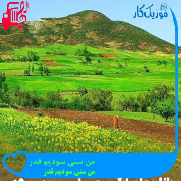آهنگ من سنی سودیم قدر از من سنی سودیم قدر + متن ترانه
