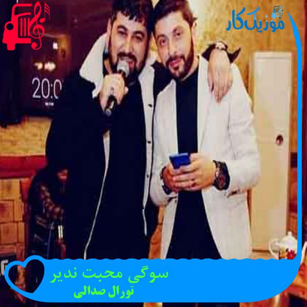آهنگ سوگی محبت ندیر از تورال صدالی + متن ترانه آهنگ سوگی محبت ندیر از تورال صدالی + متن ترانه