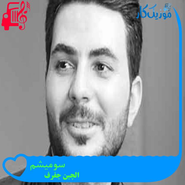 آهنگ سومیشم از الچین جفرف + متن ترانه