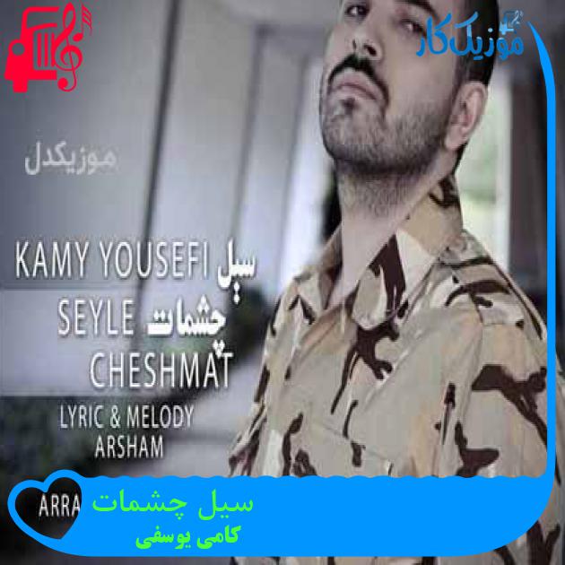 آهنگ سیل چشمات از کامی یوسفی + متن ترانه آهنگ سیل چشمات از کامی یوسفی + متن ترانه