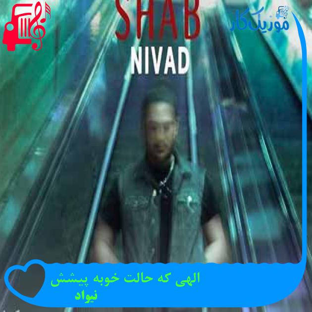 آهنگ الهی که حالت خوبه پیشش از نیواد + متن ترانه آهنگ الهی که حالت خوبه پیشش از نیواد + متن ترانه