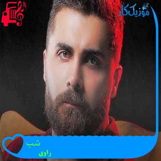 دانلود اهنگ شب راوی / کامل و اصلی + متن MP3 - موزیک کار دانلود اهنگ شب راوی / کامل و اصلی + متن MP3 - موزیک کار
