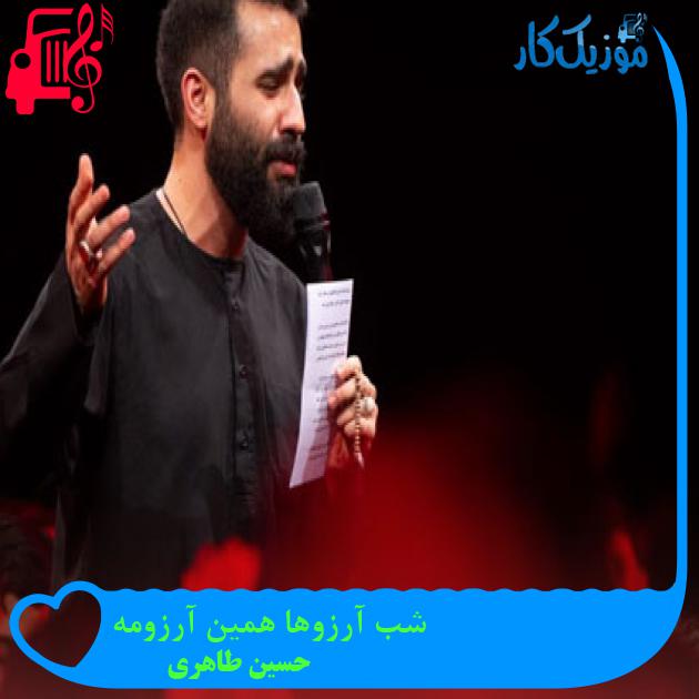 آهنگ شب آرزوها همین آرزومه از حسین طاهری + متن ترانه آهنگ شب آرزوها همین آرزومه از حسین طاهری + متن ترانه