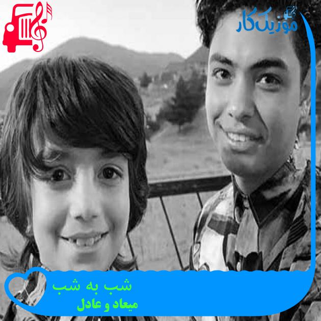 آهنگ شب به شب از میعاد و عادل + متن ترانه