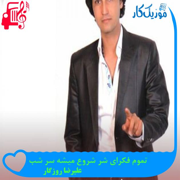 آهنگ تموم فکرای شر شروع میشه سر شب از علیرضا روزگار + متن ترانه آهنگ تموم فکرای شر شروع میشه سر شب از علیرضا روزگار + متن ترانه
