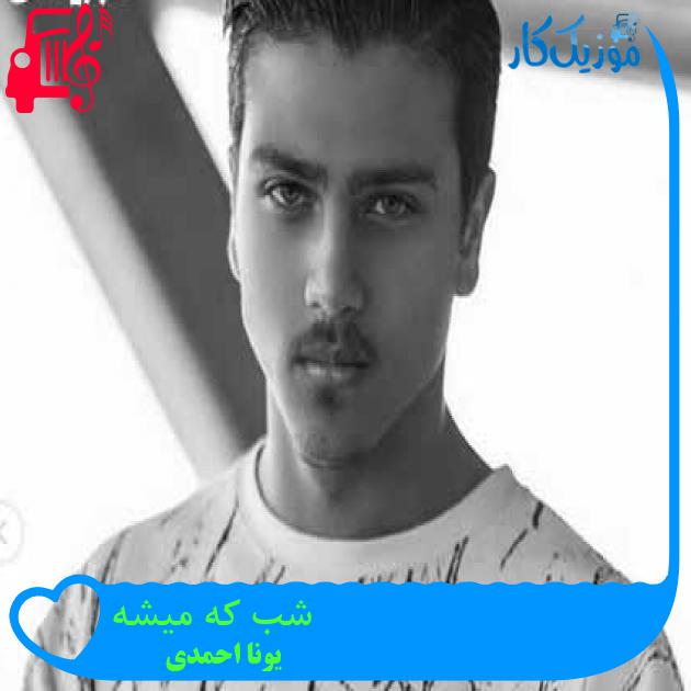 آهنگ شب که میشه از یونا احمدی + متن ترانه آهنگ شب که میشه از یونا احمدی + متن ترانه