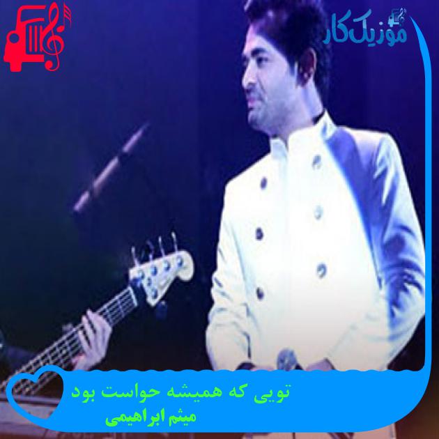 دانلود آهنگ تویی که همیشه حواست بود از میثم ابراهیمی | متن کامل و اصلی
