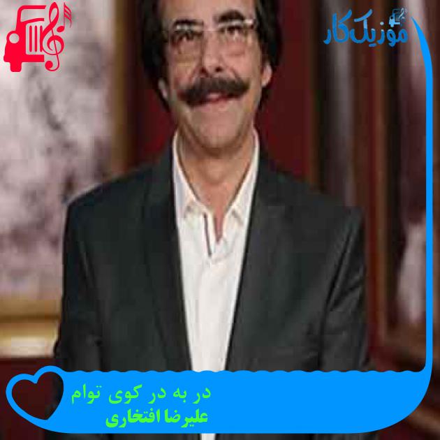 آهنگ در به در کوی توام از علیرضا افتخاری + متن ترانه آهنگ در به در کوی توام از علیرضا افتخاری + متن ترانه