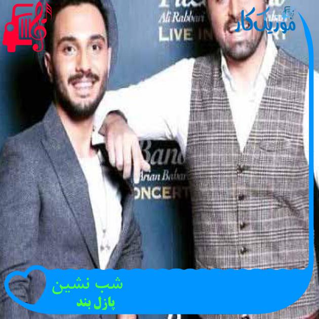 آهنگ شب نشین از پازل بند + متن ترانه آهنگ شب نشین از پازل بند + متن ترانه
