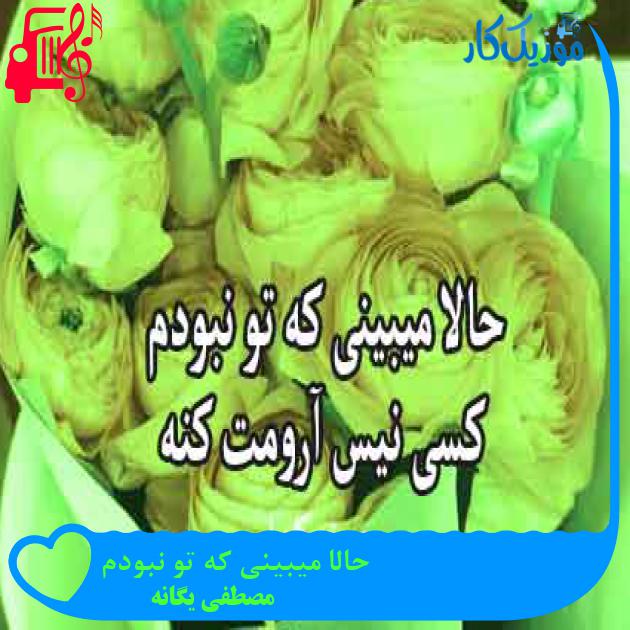 آهنگ حالا میبینی که تو نبودم از مصطفی یگانه + متن ترانه آهنگ حالا میبینی که تو نبودم از مصطفی یگانه + متن ترانه