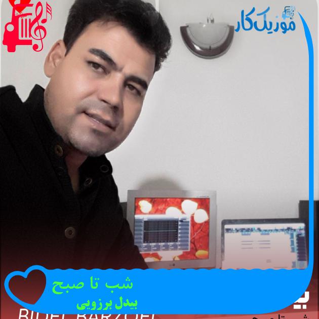 آهنگ شب تا صبح از بیدل برزویی آهنگ شب تا صبح از بیدل برزویی