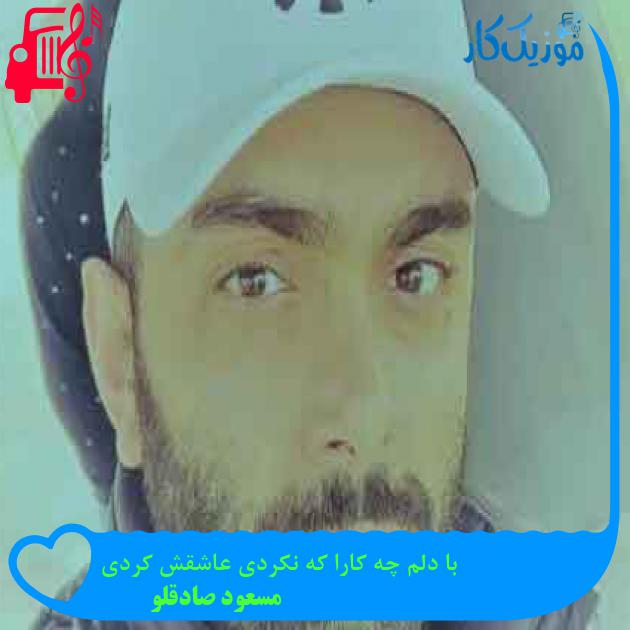 آهنگ با دلم چه کارا که نکردی عاشقش کردی از مسعود صادقلو + متن ترانه آهنگ با دلم چه کارا که نکردی عاشقش کردی از مسعود صادقلو + متن ترانه