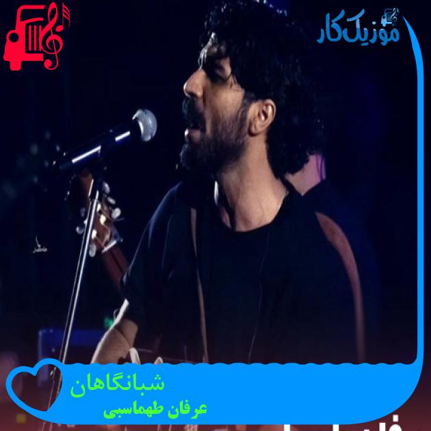دانلود آهنگ شبانگاهان تا حریم فلک از عرفان طهماسبی با متن (کامل) | فرمت MP3 دانلود آهنگ شبانگاهان تا حریم فلک از عرفان طهماسبی با متن (کامل) | فرمت MP3