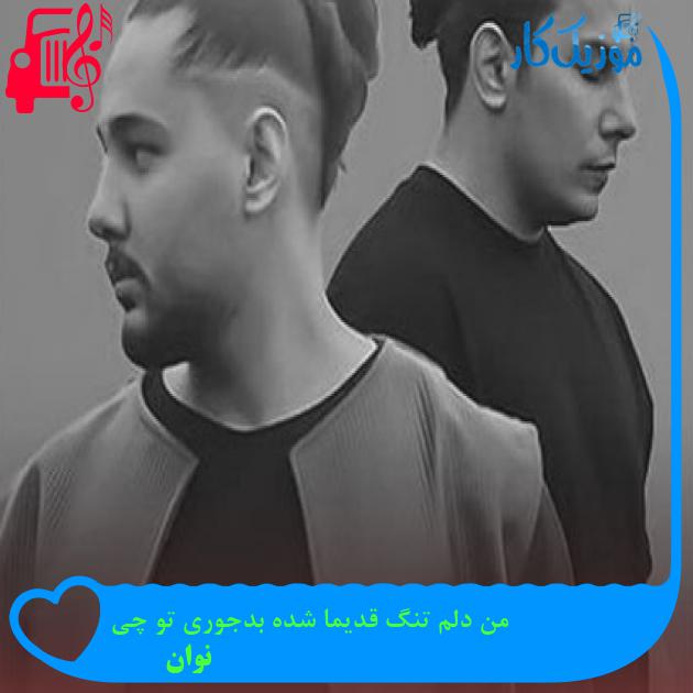 دانلود آهنگ من دلم تنگ قدیما شده بدجوری تو چی از نوان | فرمت MP3 دانلود آهنگ من دلم تنگ قدیما شده بدجوری تو چی از نوان | فرمت MP3