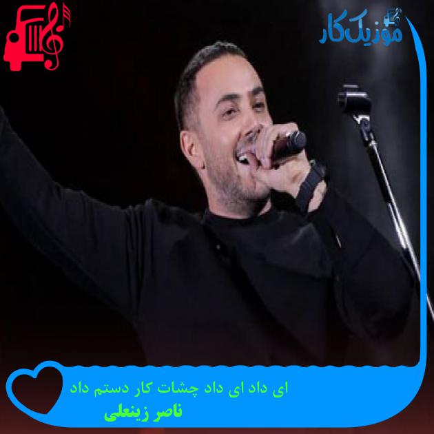 آهنگ ای داد ای داد چشات کار دستم داد از ناصر زینعلی