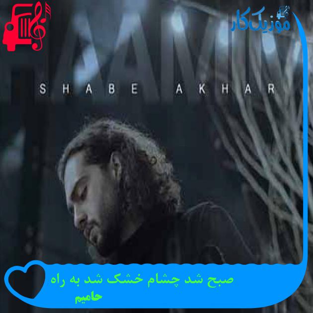 آهنگ صبح شد چشام خشک شد به راه از حامیم + متن ترانه آهنگ صبح شد چشام خشک شد به راه از حامیم + متن ترانه