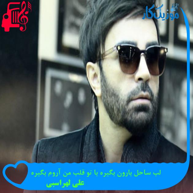 دانلود آهنگ لب ساحل بارون بگیره با تو قلب من آروم بگیره از علی لهراسبی کامل و اصلی دانلود آهنگ لب ساحل بارون بگیره با تو قلب من آروم بگیره از علی لهراسبی کامل و اصلی