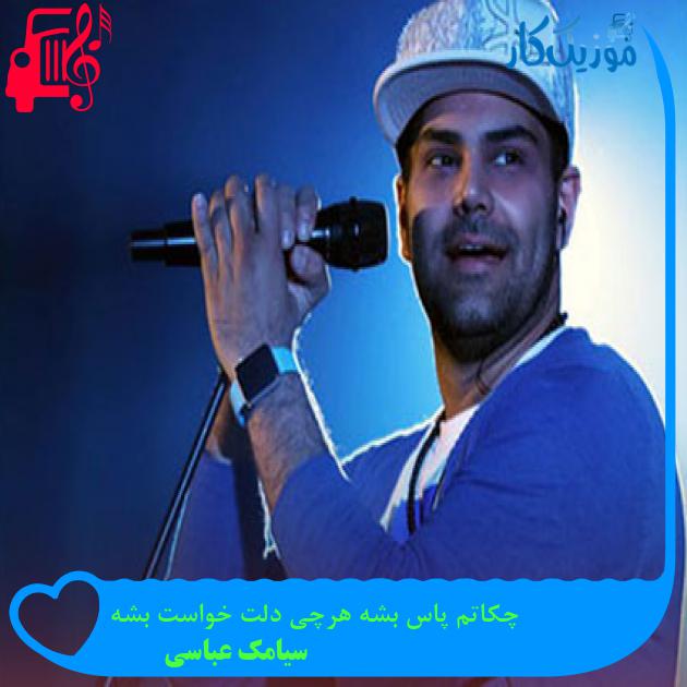آهنگ چکاتم پاس بشه هرچی دلت خواست بشه از سیامک عباسی آهنگ چکاتم پاس بشه هرچی دلت خواست بشه از سیامک عباسی