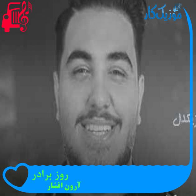 آهنگ روز برادر از آرون افشار + متن ترانه آهنگ روز برادر از آرون افشار + متن ترانه