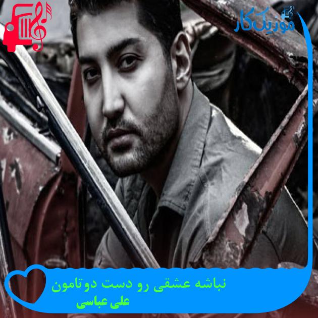 آهنگ نباشه عشقی رو دست دوتامون از علی عباسی + متن ترانه آهنگ نباشه عشقی رو دست دوتامون از علی عباسی + متن ترانه