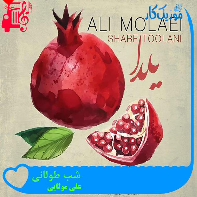 آهنگ شب طولانی از علی مولایی + متن ترانه آهنگ شب طولانی از علی مولایی + متن ترانه