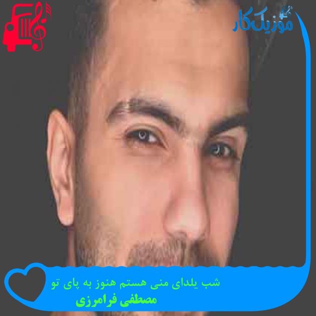 آهنگ شب یلدای منی هستم هنوز به پای تو از مصطفی فرامرزی + متن ترانه آهنگ شب یلدای منی هستم هنوز به پای تو از مصطفی فرامرزی + متن ترانه