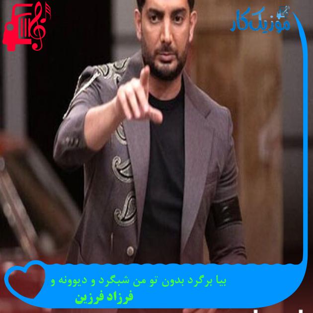 دانلود آهنگ بیا برگرد بدون تو من شبگرد و دیوونه و از فرزاد فرزین - موزیک کار