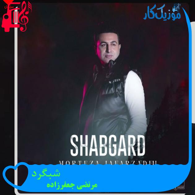 آهنگ شبگرد از مرتضی جعفرزاده آهنگ شبگرد از مرتضی جعفرزاده
