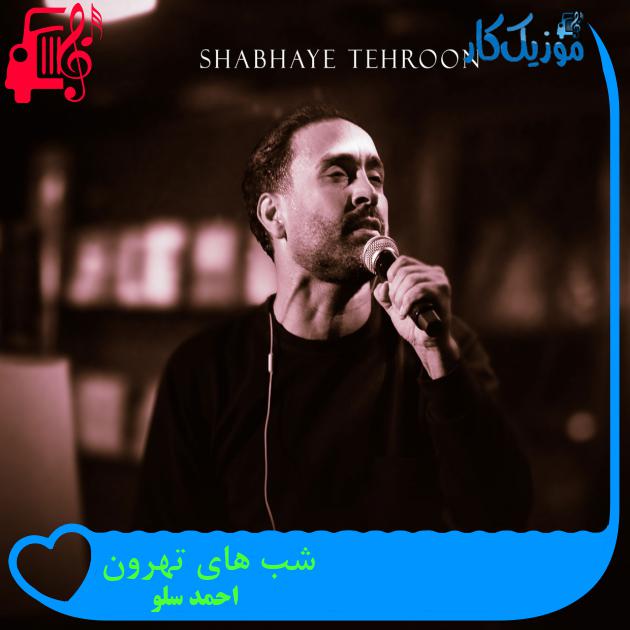 آهنگ شب های تهرون از احمد سلو + متن ترانه آهنگ شب های تهرون از احمد سلو + متن ترانه