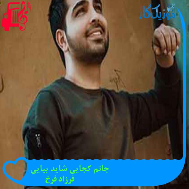 آهنگ جانم کجایی شاید بیایی از فرزاد فرخ + متن ترانه