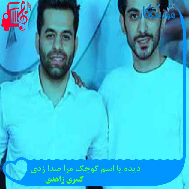 آهنگ دیدم با اسم کوچک مرا صدا زدی از کسری زاهدی + متن ترانه آهنگ دیدم با اسم کوچک مرا صدا زدی از کسری زاهدی + متن ترانه
