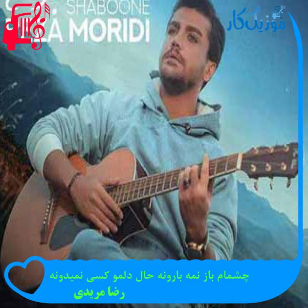 آهنگ چشمام باز نمه بارونه حال دلمو کسی نمیدونه از رضا مریدی آهنگ چشمام باز نمه بارونه حال دلمو کسی نمیدونه از رضا مریدی