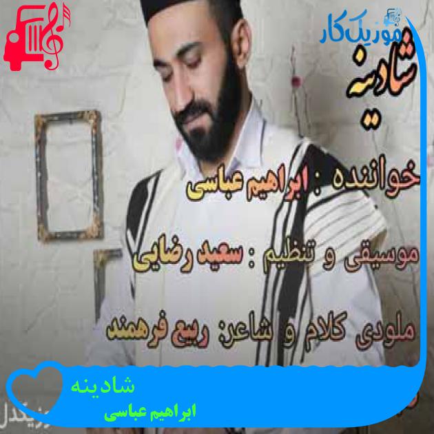 آهنگ شادینه از ابراهیم عباسی