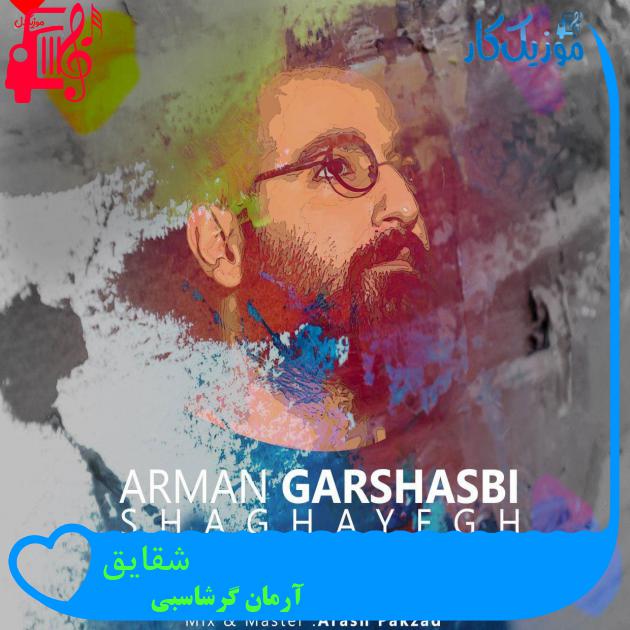 دانلود آهنگ شقایق از آرمان گرشاسبی (به جز تنت مبادا شقایقی ببویم) - موزیک کار دانلود آهنگ شقایق از آرمان گرشاسبی (به جز تنت مبادا شقایقی ببویم) - موزیک کار