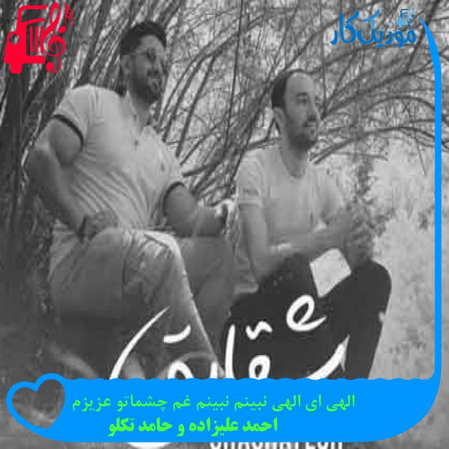 آهنگ الهی ای الهی نبینم نبینم غم چشماتو عزیزم از احمد علیزاده و حامد تکلو + متن ترانه