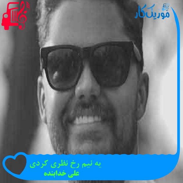 آهنگ یه نیم رخ نظری کردی از علی خدابنده + متن ترانه آهنگ یه نیم رخ نظری کردی از علی خدابنده + متن ترانه