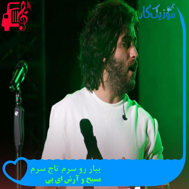آهنگ ببار رو سرم تاج سرم از مسیح و آرش ای پی + متن ترانه