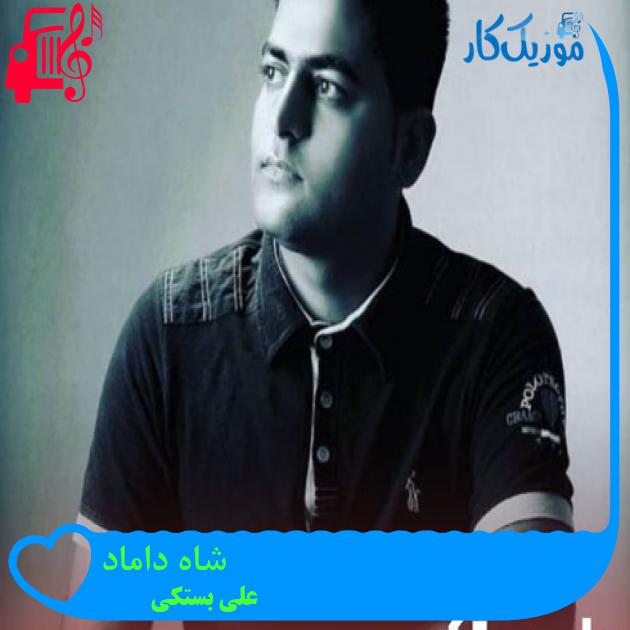 آهنگ شاه داماد از علی بستکی + متن ترانه آهنگ شاه داماد از علی بستکی + متن ترانه
